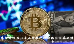 揭示数字货币潜力：8个关键技巧助你找出潜在的