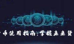央行数字货币使用指南：掌握未来货币的新趋势