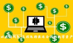 深入揭秘以太坊钱包：怎样选择最适合你的数字