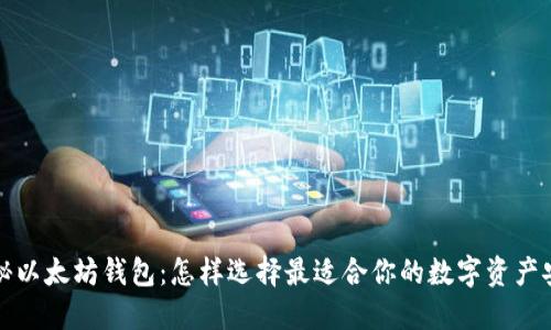 深入揭秘以太坊钱包：怎样选择最适合你的数字资产安全方案