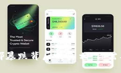 揭示数字货币露娜暴跌背后的真相：你需要了解的关键因素