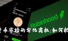 探寻数字货币市场的分化商机：如何把握新机遇