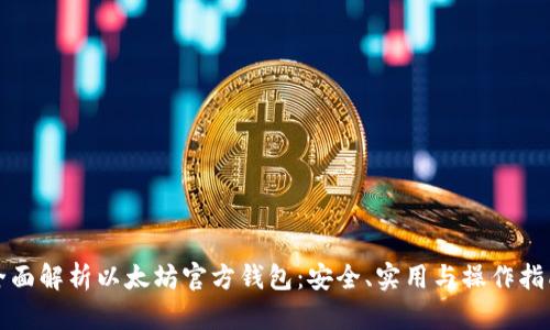 全面解析以太坊官方钱包：安全、实用与操作指南