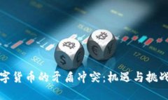 探寻数字货币的矛盾冲突：机遇与挑战的较量