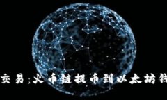 轻松实现跨链交易：火币链提币到以太坊钱包的