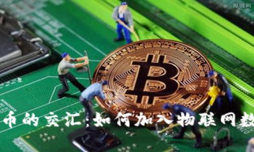 iairea探索物联网与数字货币的交汇：如何加入物联网数字货币群并参与革命性变革
