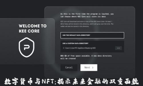 
数字货币与NFT：揭示未来金融的双重面貌