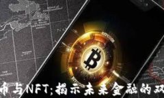 数字货币与NFT：揭示未来金融的双重面貌