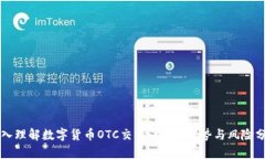 深入理解数字货币OTC交易：机制、优势与风险分
