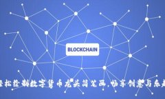 轻松绘制数字货币龙头简笔画，畅享创意与乐趣