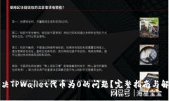 如何解决TPWallet代币为0的问题？完整指南与解决