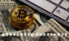数字货币与股票市场：带动涨停的秘密力量