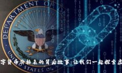 揭秘委内瑞拉数字货币价格表的背后故事：让我