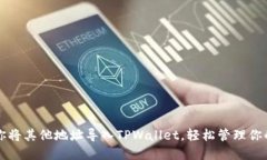 一步步教你将其他地址导入TPWallet，轻松管理你的