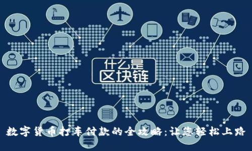数字货币打车付款的全攻略：让您轻松上路