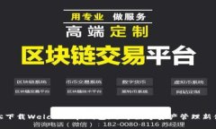 轻松下载Welcome.pi钱包，畅享数字资产管理新体验