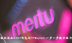 轻松添加USDT钱包到TPWallet：一步一步教你操作