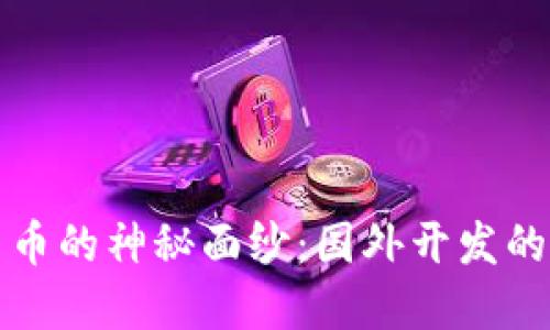 揭开数字货币的神秘面纱：国外开发的现状与未来
