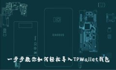 一步步教你如何轻松导入TPWallet钱包
