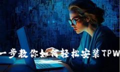 一步一步教你如何轻松安装TPWallet