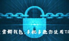 快速创建露娜钱包：手把手教你使用TP Wallet