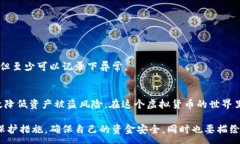 :  警惕！如何防止 TP Wallet 的加密货币被盗转？