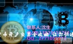 轻松掌握数字货币开户交易全攻略，让你快速踏