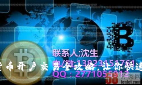 轻松掌握数字货币开户交易全攻略，让你快速踏入加密世界！