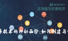 揭开TPWallet开发币技术的神秘面纱：如何创建与管