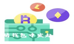 如何在以太坊钱包中发起签名：一步步指南