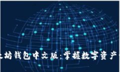 轻松下载以太坊钱包中文版：掌握数字资产管理