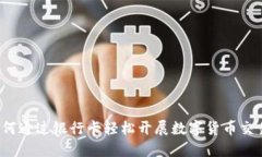 如何通过银行卡轻松开展数字货币交易？