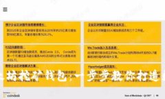 轻松注册以太坊挖矿钱包：一步步教你打造数字