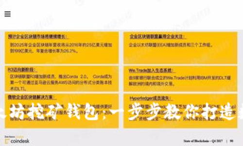 轻松注册以太坊挖矿钱包：一步步教你打造数字资产宝库