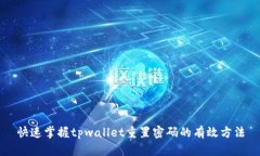 快速掌握tpwallet重置密码的有效方法