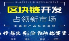 以太坊钱包的选择与使用：让你的数字资产安全