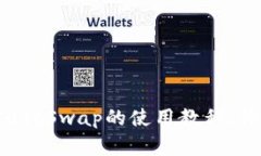 轻松掌握TPWallet JustSwap的使用教程，体验区块链交
