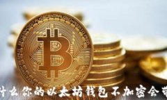 深度解析：为什么你的以太坊钱包不加密会带来