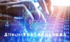 在TPWallet中轻松兑换现金的终极指南
