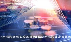 TP冷钱包会被公安冻结吗？揭秘冷钱包背后的真相