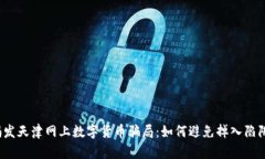 揭发天津网上数字货币骗局：如何避免掉入陷阱