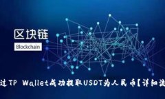 如何通过TP Wallet成功提取USDT为人民币？详细流程