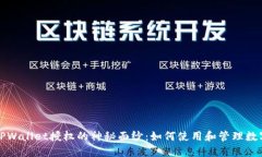 揭开TPWallet授权的神秘面纱：如何使用和管理数字