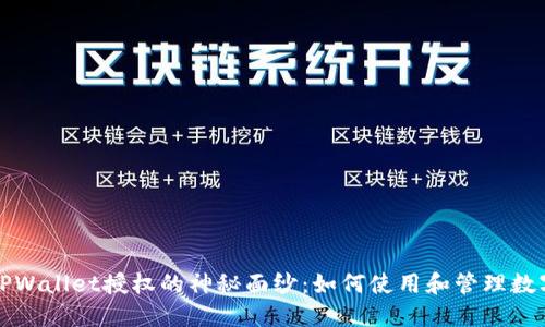 揭开TPWallet授权的神秘面纱：如何使用和管理数字资产