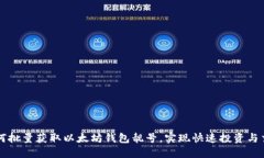 如何批量获取以太坊钱包靓号，实现快速投资与