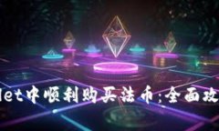 如何在TPWallet中顺利购买法币：全面攻略与注意事