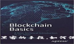 揭露以太坊钱包黑客的手段，如何保护你的数字