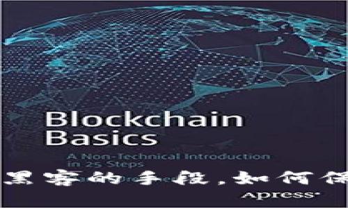 揭露以太坊钱包黑客的手段，如何保护你的数字资产