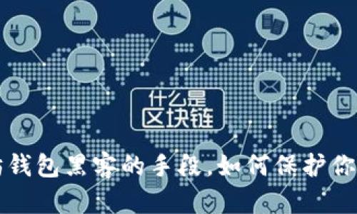 揭露以太坊钱包黑客的手段，如何保护你的数字资产