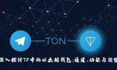 深入探讨TP中的以太坊钱包：通道、功能与优势